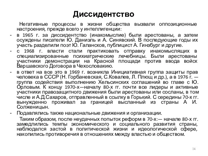 Диссидентство Негативные процессы в жизни общества вызвали оппозиционные настроения, прежде