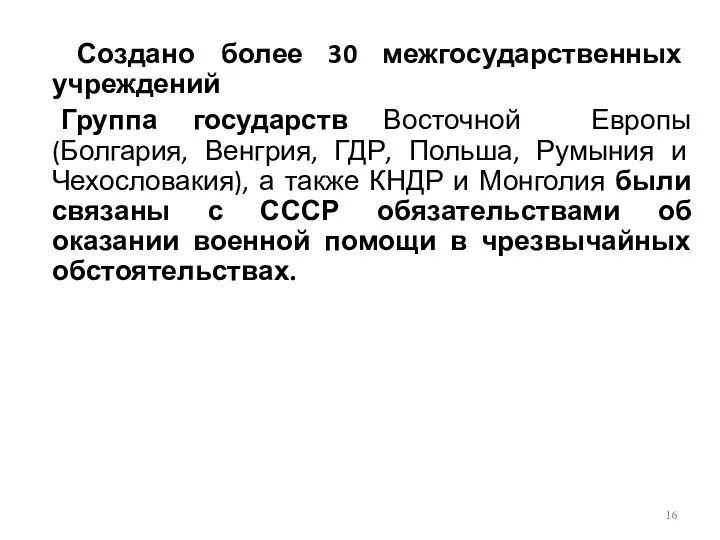 Создано более 30 межгосударственных учреждений Группа государств Восточной Европы (Болгария, Венгрия, ГДР, Польша,