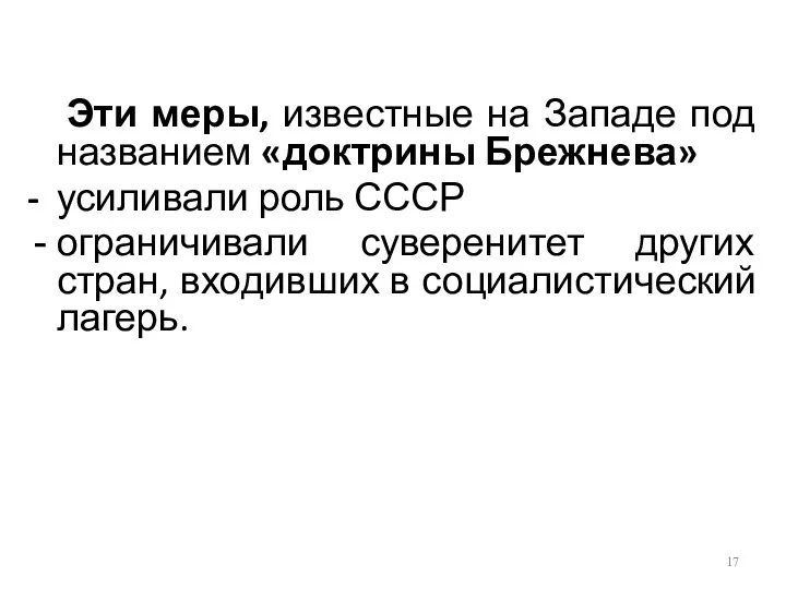 Эти меры, известные на Западе под названием «доктрины Брежнева» - усиливали роль СССР