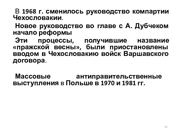 В 1968 г. сменилось руководство компартии Чехословакии. Новое руководство во