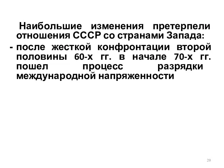 Наибольшие изменения претерпели отношения СССР со странами Запада: после жесткой конфронтации второй половины