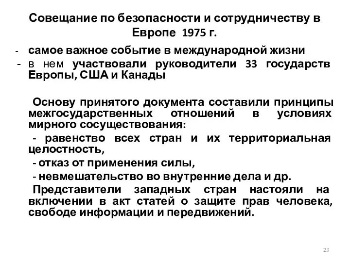 Совещание по безопасности и сотрудничеству в Европе 1975 г. - самое важное событие