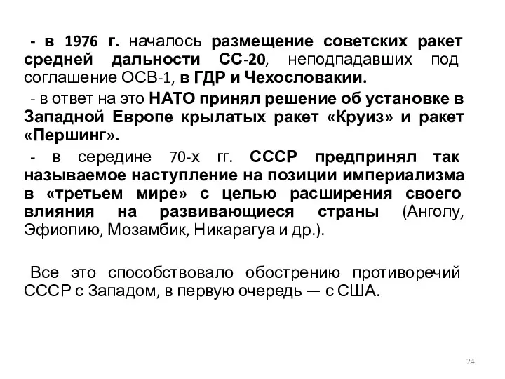 - в 1976 г. началось размещение советских ракет средней дальности СС-20, неподпадавших под