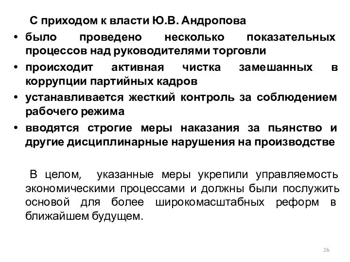 С приходом к власти Ю.В. Андропова было проведено несколько показательных