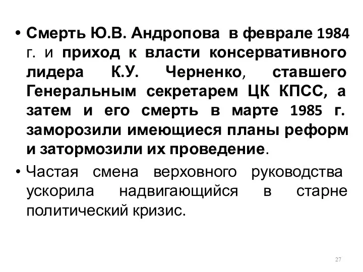 Смерть Ю.В. Андропова в феврале 1984 г. и приход к власти консервативного лидера