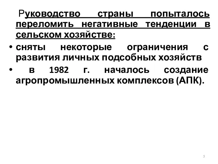 Руководство страны попыталось переломить негативные тенденции в сельском хозяйстве: сняты