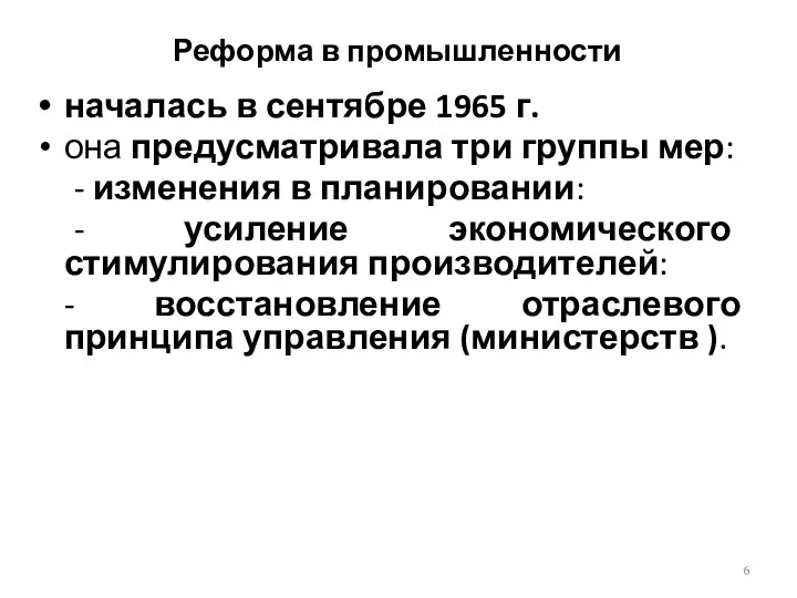 Реформа в промышленности началась в сентябре 1965 г. она предусматривала