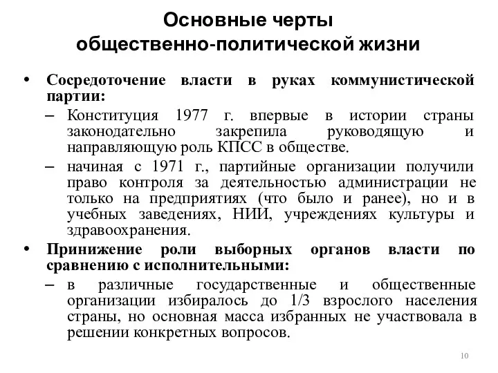 Основные черты общественно-политической жизни Сосредоточение власти в руках коммунистической партии: Конституция 1977 г.