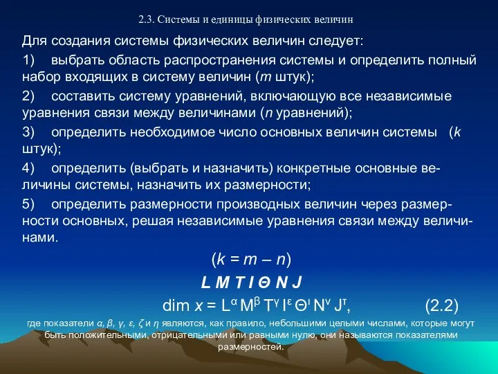 2.3. Системы и единицы физических величин Для создания системы физических