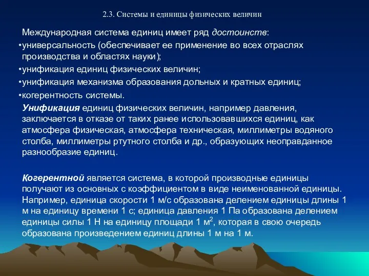 2.3. Системы и единицы физических величин Международная система единиц имеет