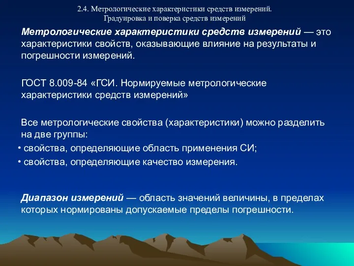 2.4. Метрологические характеристики средств измерений. Градуировка и поверка средств измерений