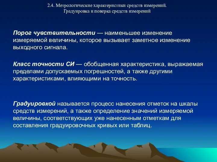 2.4. Метрологические характеристики средств измерений. Градуировка и поверка средств измерений