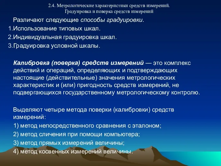 2.4. Метрологические характеристики средств измерений. Градуировка и поверка средств измерений