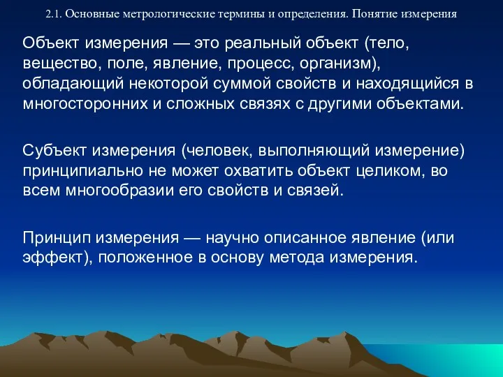 2.1. Основные метрологические термины и определения. Понятие измерения Объект измерения