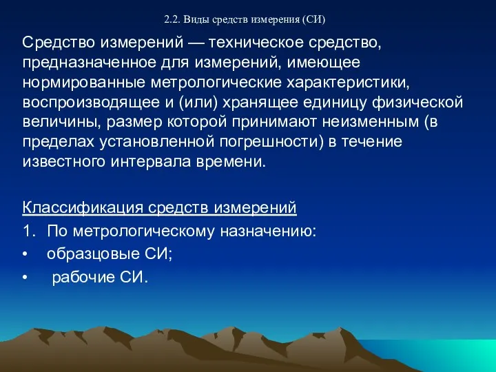 2.2. Виды средств измерения (СИ) Средство измерений — техническое средство,