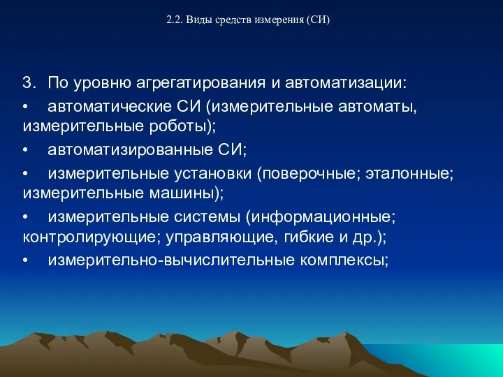 2.2. Виды средств измерения (СИ) 3. По уровню агрегатирования и