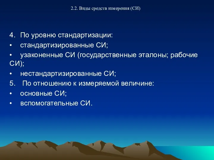 2.2. Виды средств измерения (СИ) 4. По уровню стандартизации: •