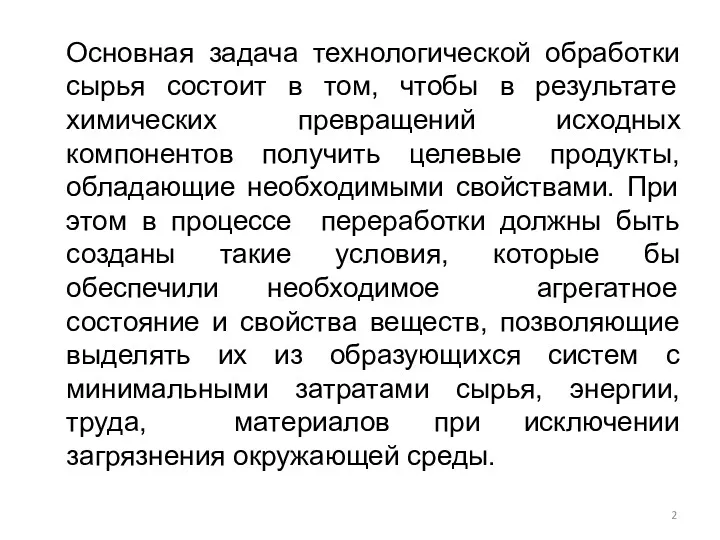 Основная задача технологической обработки сырья состоит в том, чтобы в