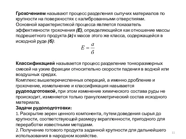 Грохочением называют процесс разделения сыпучих материалов по крупности на поверхностях