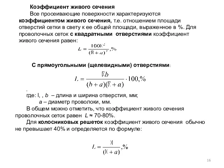 Коэффициент живого сечения Все просеивающие поверхности характеризуются коэффициентом живого сечения,