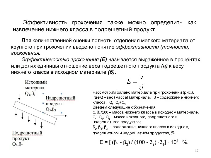 Для количественной оценки полноты отделения мелкого материала от крупного при