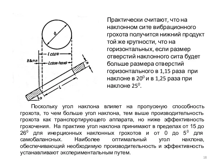 Практически считают, что на наклонном сите вибрационного грохота получится нижний