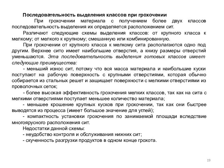 Последовательность выделения классов при грохочении При грохочении материала с получением