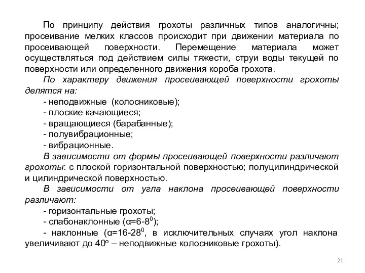 По принципу действия грохоты различных типов аналогичны; просеивание мелких классов