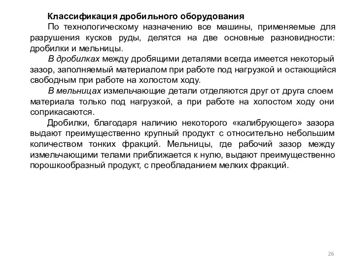 Классификация дробильного оборудования По технологическому назначению все машины, применяемые для