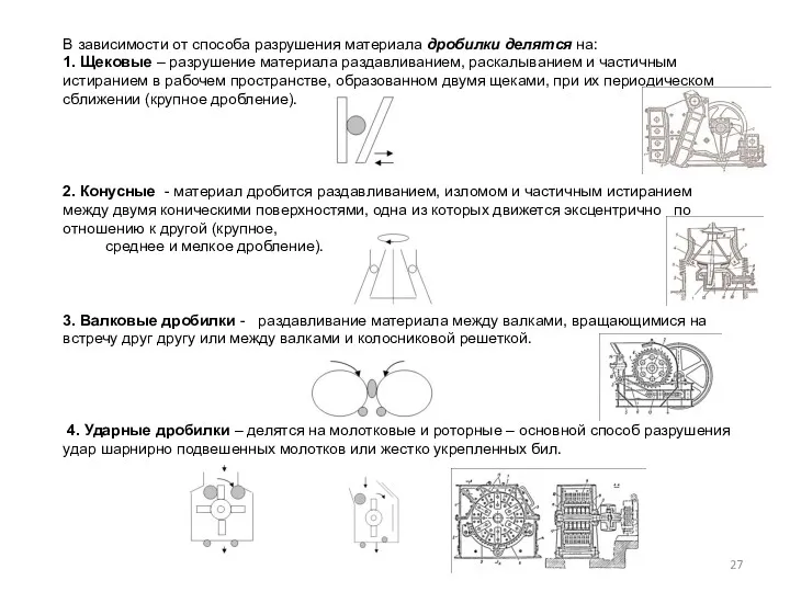 В зависимости от способа разрушения материала дробилки делятся на: 1.