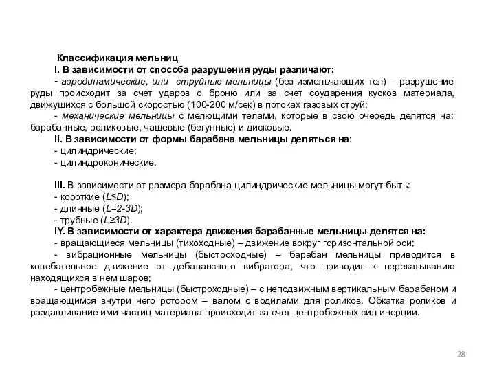 Классификация мельниц I. В зависимости от способа разрушения руды различают: