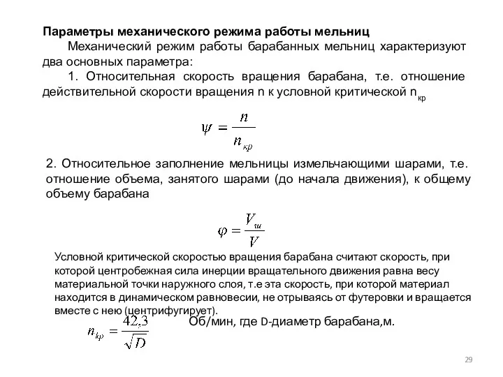 Параметры механического режима работы мельниц Механический режим работы барабанных мельниц