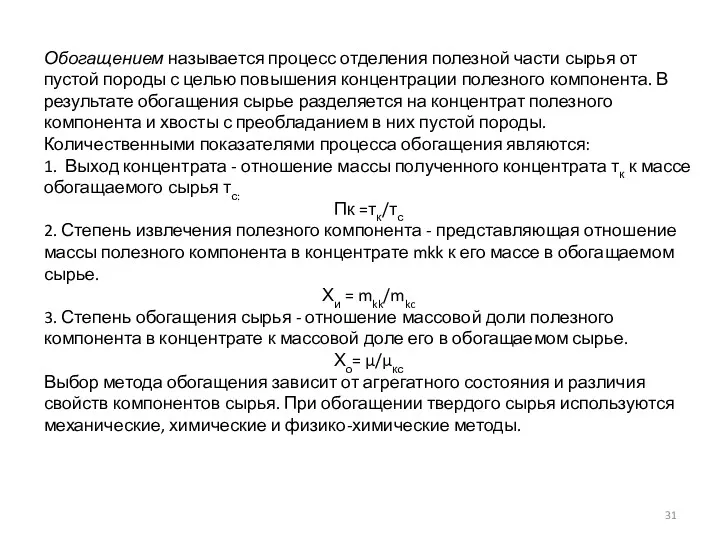 Обогащением называется процесс отделения полезной части сырья от пустой породы