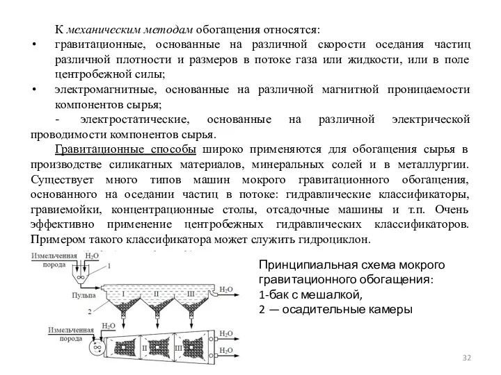 К механическим методам обогащения относятся: гравитационные, основанные на различной скорости