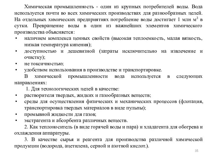 Химическая промышленность - один из крупных потребителей воды. Вода используется