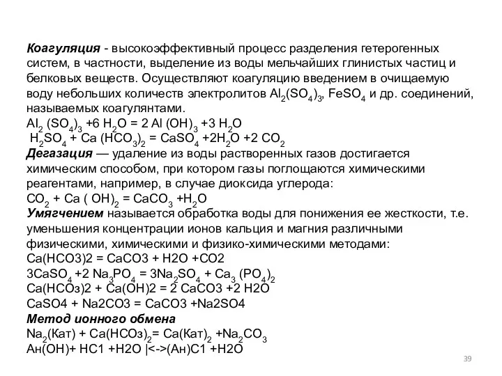 Коагуляция - высокоэффективный процесс разделения гетерогенных систем, в частности, выделение