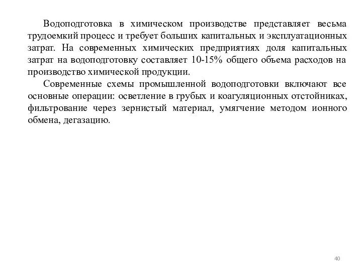 Водоподготовка в химическом производстве представляет весьма трудоемкий процесс и требует