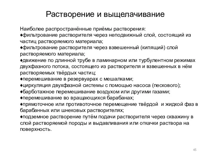 Растворение и выщелачивание Наиболее распространённые приёмы растворения: ♦фильтрование растворителя через