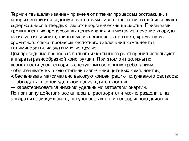 Термин «выщелачивание» применяют к таким процессам экстракции, в которых водой