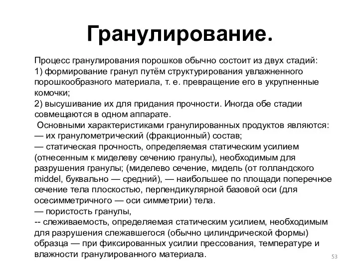 Гранулирование. Процесс гранулирования порошков обычно состоит из двух стадий: 1)