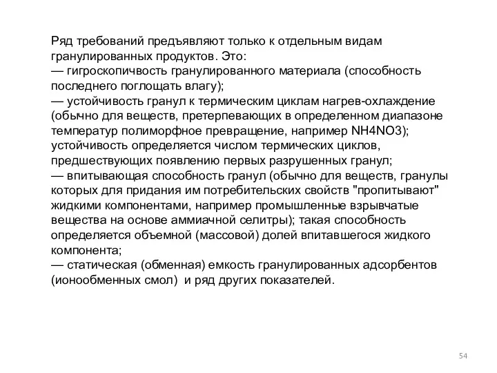 Ряд требований предъявляют только к отдельным видам гранулированных продуктов. Это: