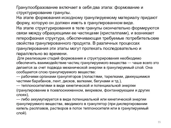 Гранулообразование включает в себя два этапа: формование и структурирование гранулы.