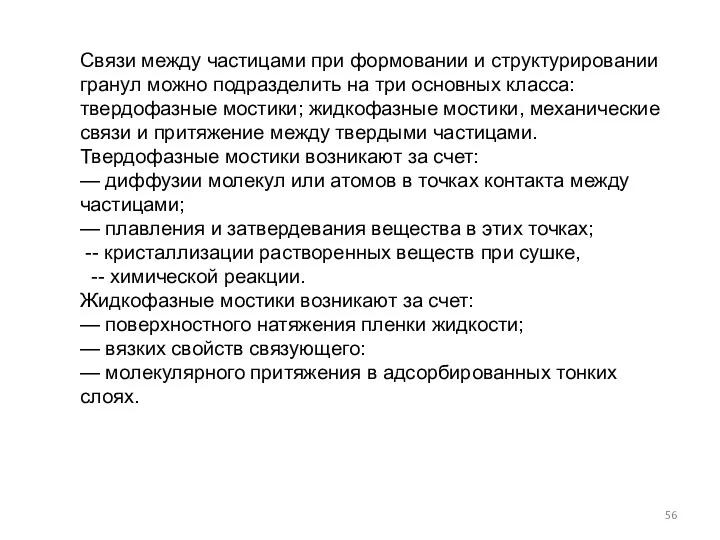 Связи между частицами при формовании и структурировании гранул можно подразделить