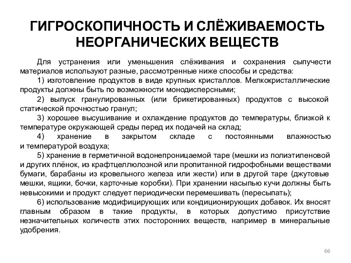 ГИГРОСКОПИЧНОСТЬ И СЛЁЖИВАЕМОСТЬ НЕОРГАНИЧЕСКИХ ВЕЩЕСТВ Для устранения или уменьшения слёживания