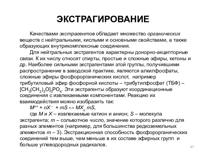 ЭКСТРАГИРОВАНИЕ Качествами экстрагентов обладает множество органических веществ с нейтральными, кислыми