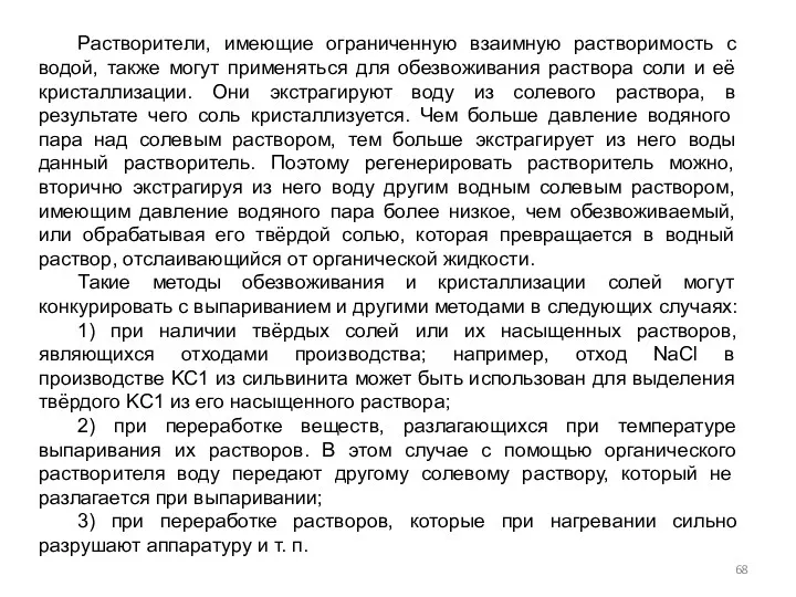 Растворители, имеющие ограниченную взаимную растворимость с водой, также могут применяться