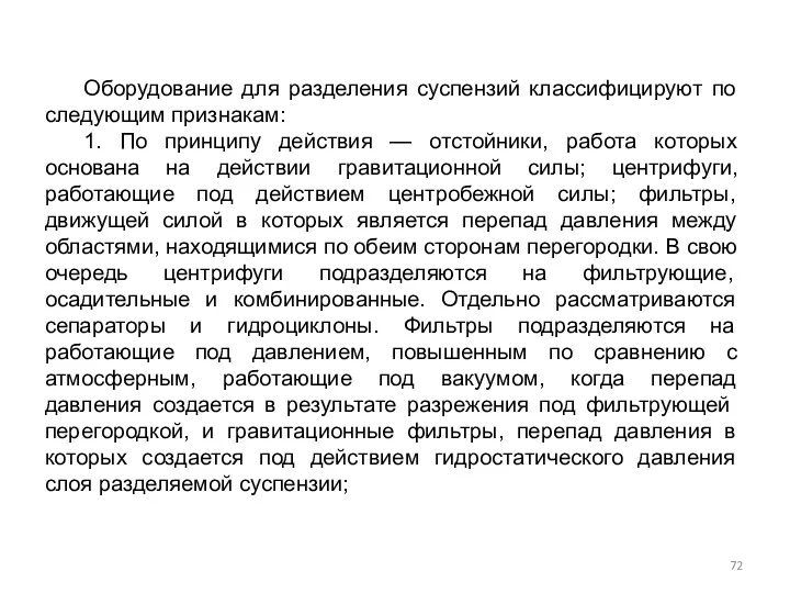 Оборудование для разделения суспензий классифицируют по следующим признакам: 1. По