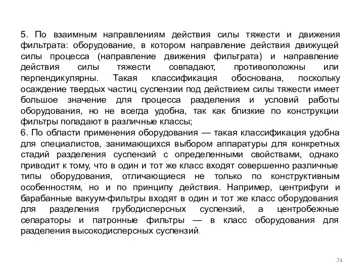 5. По взаимным направлениям действия силы тяжести и движения фильтрата: