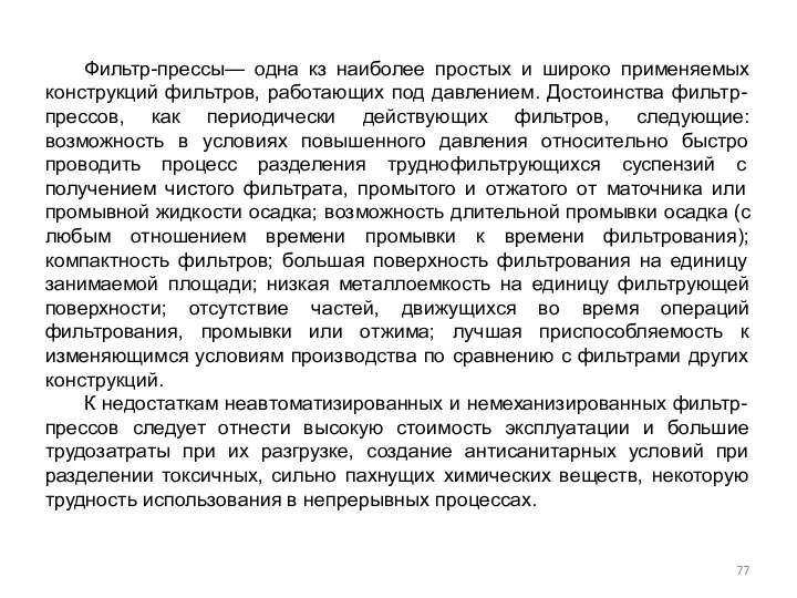 Фильтр-прессы— одна кз наиболее простых и широко применяемых конструкций фильтров,