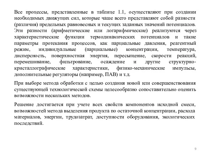 Все процессы, представленные в таблице 1.1, осуществляют при создании необходимых